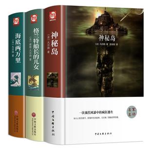 儒勒凡尔纳科幻小说三部曲全集 海底两万里神秘岛格兰特船长的儿女 正版原著必读 初中学生课外阅读世界名著书籍七年级下册书海洋