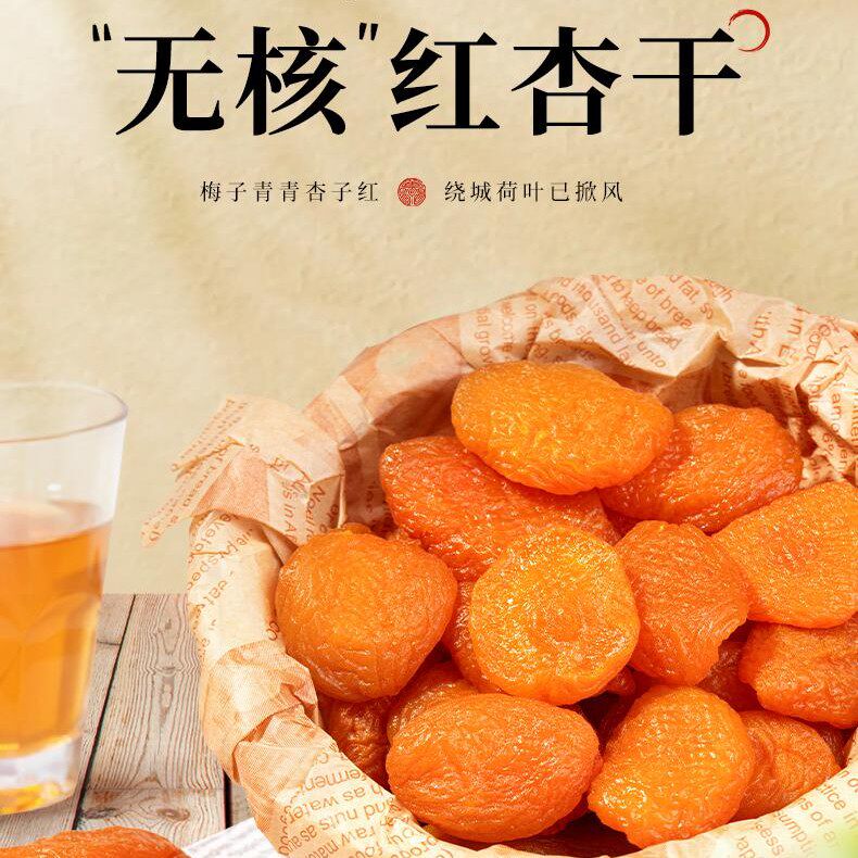 新疆正宗无核红杏干酸甜金杏脯吊干杏果脯天然自然风干杏子杏肉干