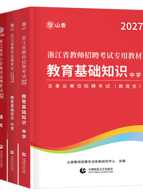 山香2027年浙江省教师招聘考试考编制用书教材中学小学教育综合知识理论基础历年真题库2026语文数学英语特岗杭州宁波事业编大红本