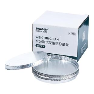 比克曼生物水分仪称量盘样品铝盘铝箔称量皿H1008梅特勒奥豪斯