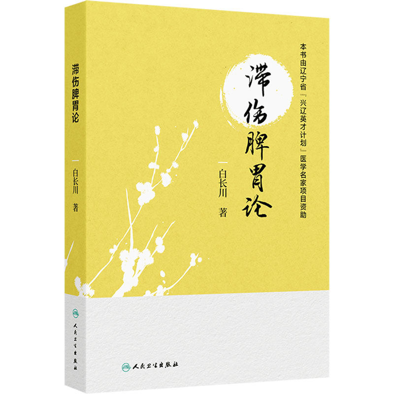 滞伤脾胃论 白长川 著 本书分六章对白长川教授滞伤脾胃理论进行全面阐述 参考书 中医 中医内科  人民卫生出版社 9787117403214