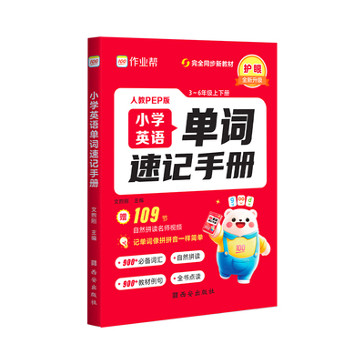 2026作业帮小学英语单词速记手册