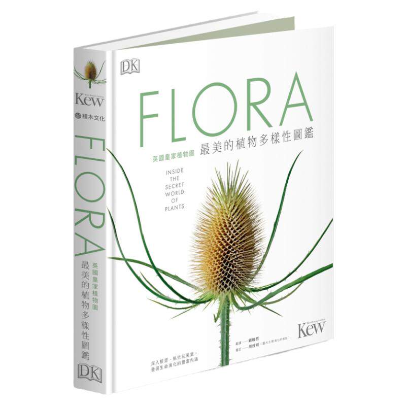 预售【台版】FLORA英国皇家植物园*美的植物多样性图鉴：深入根茎、贴近花果叶，发现生命演化的丰富内涵 / DK编辑部 ；顾晓哲译