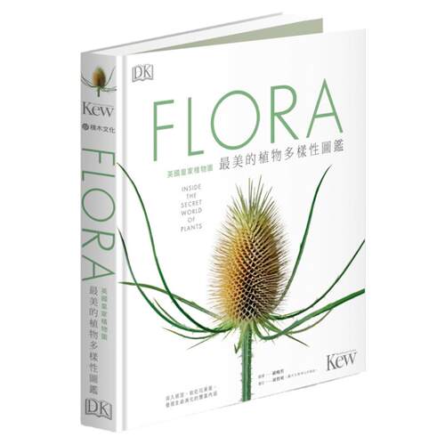 预售【台版】FLORA英国皇家植物园*美的植物多样性图鉴：深入根茎、贴近花果叶，发现生命演化的丰富内涵 / DK编辑部 ；顾晓哲译
