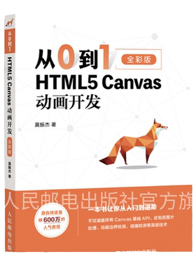 【旗舰店正版】从0到1 HTML5 Canvas动画开发 零基础入门自学html5css3网页制作前端设计指南书籍网站设计开发指南web前端开发
