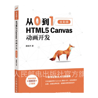 【旗舰店正版】从0到1 HTML5 Canvas动画开发 零基础入门自学html5css3网页制作前端设计指南书籍网站设计开发指南web前端开发