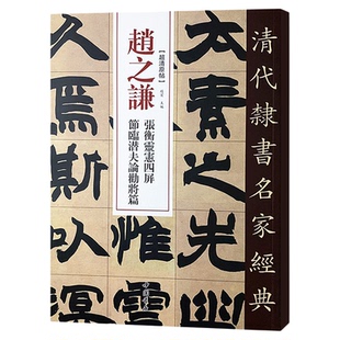 正版清代隶书名家经典超清原贴 赵之谦张衡灵宪四屏节临潜夫论劝将篇毛笔书法练字帖中国书店正版
