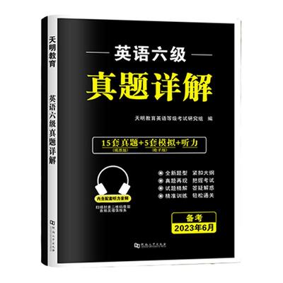 2023年12月大学英语六级历年真题cet6详解标准预测试卷含2023年真题试卷专项训练词汇写作翻译听力阅读口语六级英语真题