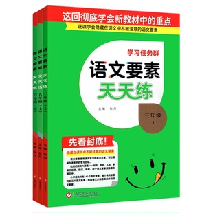 2026春新版名校课堂语文要素天天练人教版一二三四五六年级下册上册小学数学英语教材同步练习册一课一练黄冈课时作业本天天练习题