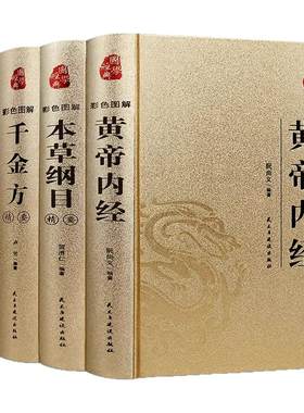 中医四大经典名著精装全4册彩色图解黄帝内经本草纲目千金方伤寒论正版原著完整版无删减中医基础理论大全中草药图解养生入门书籍