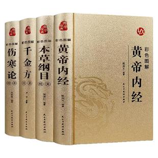 中医四大经典名著精装全4册彩色图解黄帝内经本草纲目千金方伤寒论正版原著完整版无删减中医基础理论大全中草药图解养生入门书籍