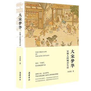 当当网 大宋梦华:宋朝人的城市生活(真实再现《梦华录》中历史场景,泡茶馆、逛酒楼……100 李春棠 岳麓书社 正版书籍