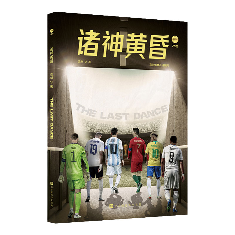 诸神黄昏流年著塔尔世界杯
