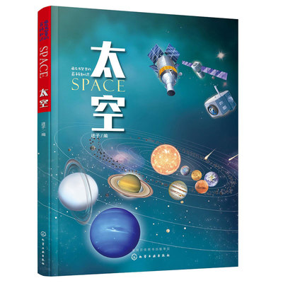 藏在书架里的百科知识 太空 3-6-9-12岁幼儿童小学生青少年太空知识启蒙科普书 宇宙诞生讲起宇宙的成分恒星行星星云星系 宇宙探索