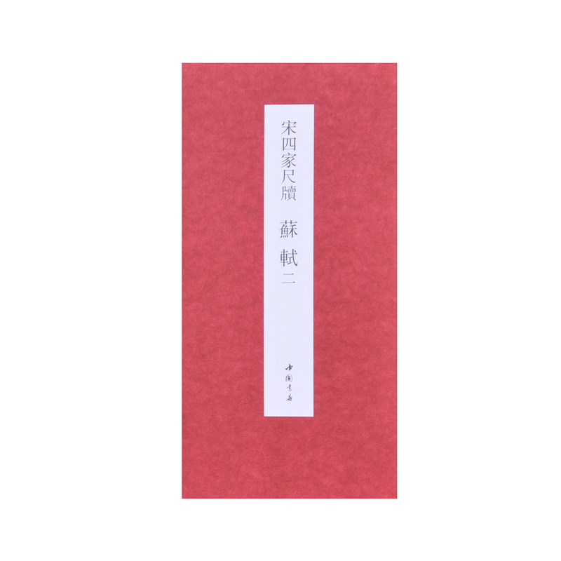 宋四家尺牍苏轼书法折页字帖长卷