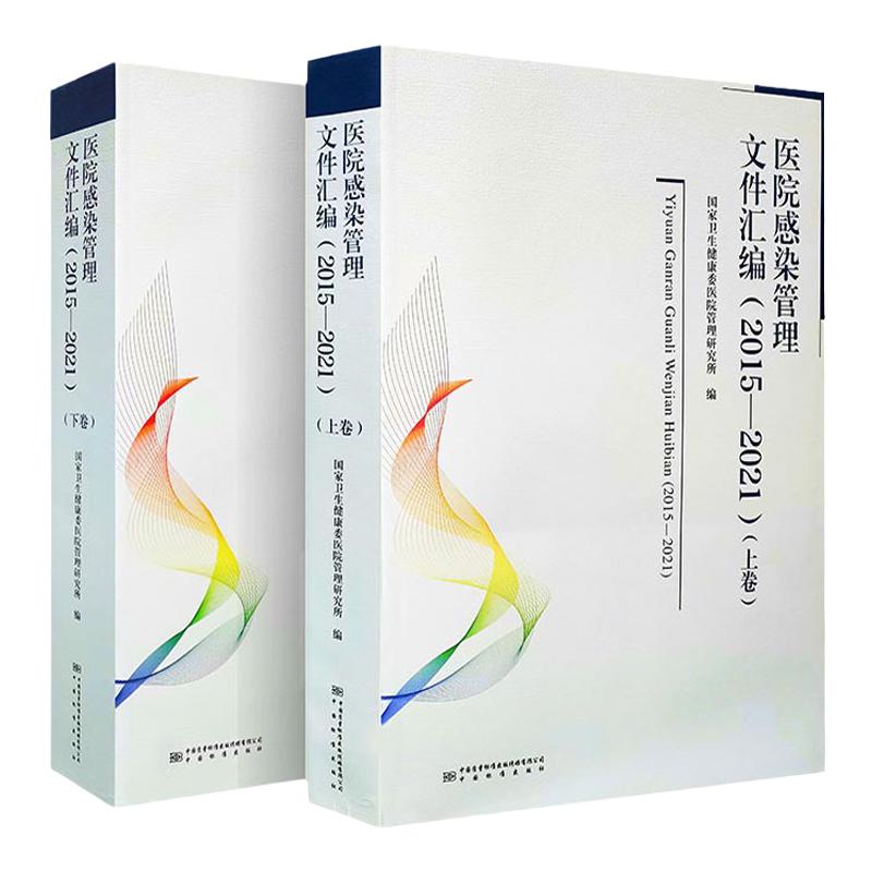 正版医院感染管理文件汇编