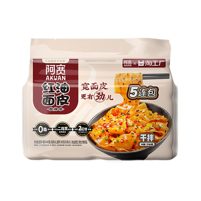 阿宽红油面皮提装5连包