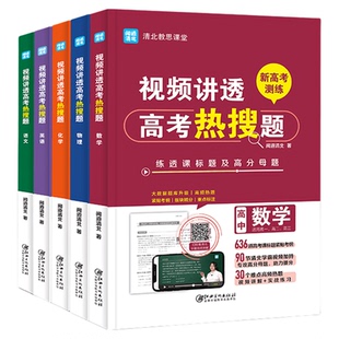 视频讲透高考热搜题 高中数学物理语文化学英语必刷题清北教思课堂 高考 新高考真题卷必刷卷题库高中教辅资料试题分析题型与技巧