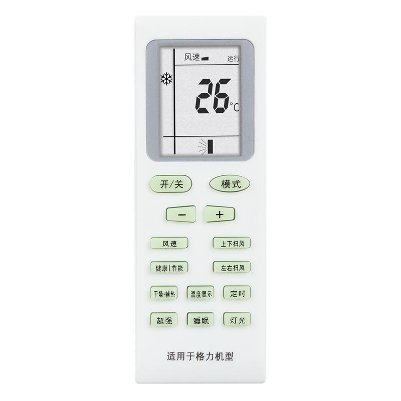 格力空调通用原装款万能遥控器
