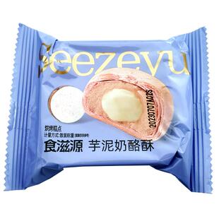食滋源蛋黄酥雪媚娘芋泥奶酪牛油果酥独立小包装零食酥皮糕点月饼