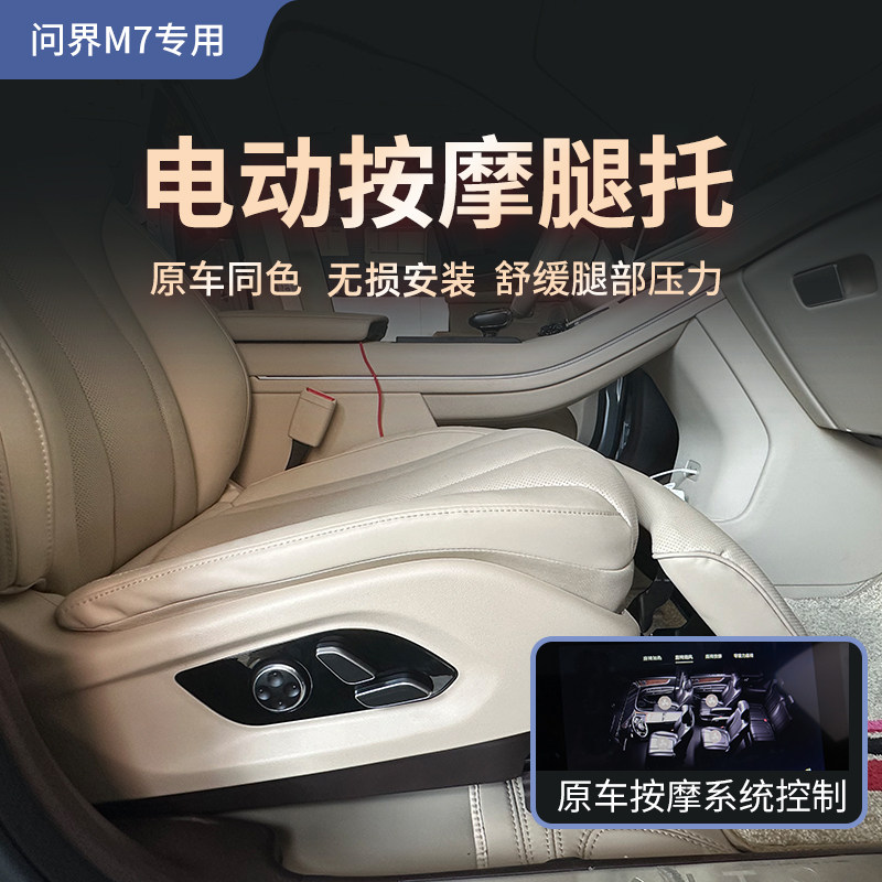22-24款问界M7/M5女王主副驾驶座椅电动腿托中排按摩改装脚托