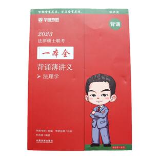 2023华研法硕研究生考试法律硕士联考法学非法学一本全背诵薄讲义杜洪波讲宪法法制史背诵要点笔记  2026