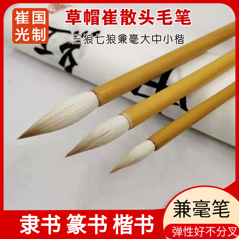 热卖草帽崔毛笔三狼七羊兼毫大中小楷隶书楷书颜体行草书画渲染