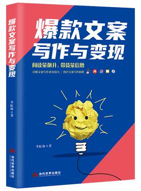 《爆款文案写作与变现》阅读量飙升 带货量倍增 文案写作技巧 短视频直播电商写作技巧提高阅读量带货量 电子商务软文文案书籍