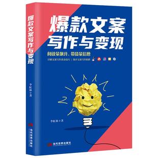 《爆款文案写作与变现》阅读量飙升 带货量倍增 文案写作技巧 短视频直播电商写作技巧提高阅读量带货量 电子商务软文文案书籍