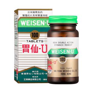 港版胃仙U日本进口胃药正品胃炎胃痛胃酸胃散肠胃不适100粒张国周