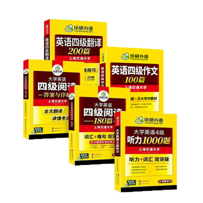 华研外语英语四级专项训练全套