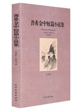世界名著 普希金中短篇小说集 中文版原版原著全译本完整版全译本 世界文学名著 黑桃皇后彼得大帝的黑奴 别尔金