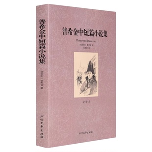 世界名著 普希金中短篇小说集 中文版原版原著全译本完整版全译本 世界文学名著 黑桃皇后彼得大帝的黑奴 别尔金