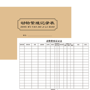 配种记录本动物繁殖登记宠物店水产养殖注射饲养观察登记明细手账本 可定制
