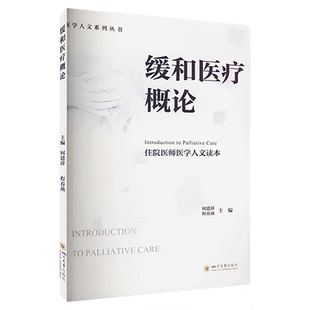 缓和医疗概论 四川大学出版社 终末期绝症心理建设老年人心理开导 癌症末期死亡临终关怀实务指南 安宁疗护专业书籍 患者家属沟通