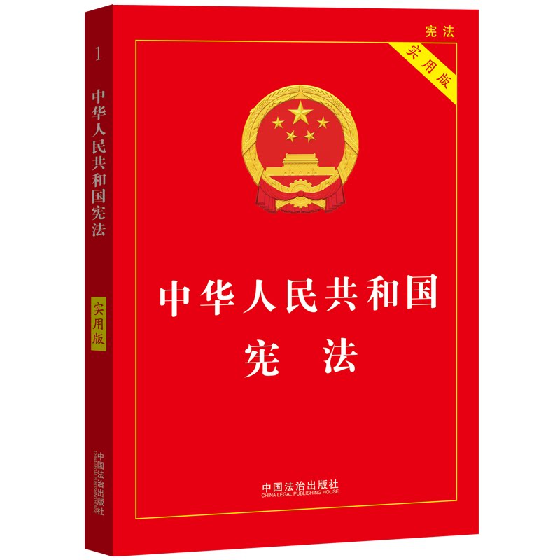 【2026新版】中华人民共和国宪法 实用版 含宣誓词 最新版完整版宪法小红本小册子新修订版法条法律法规小册子读本 中国法治出版社
