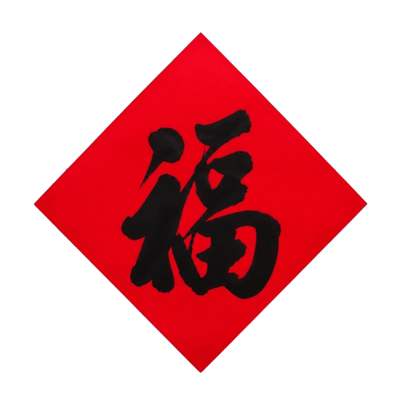 手写福字门贴红纸黑字福字贴定制