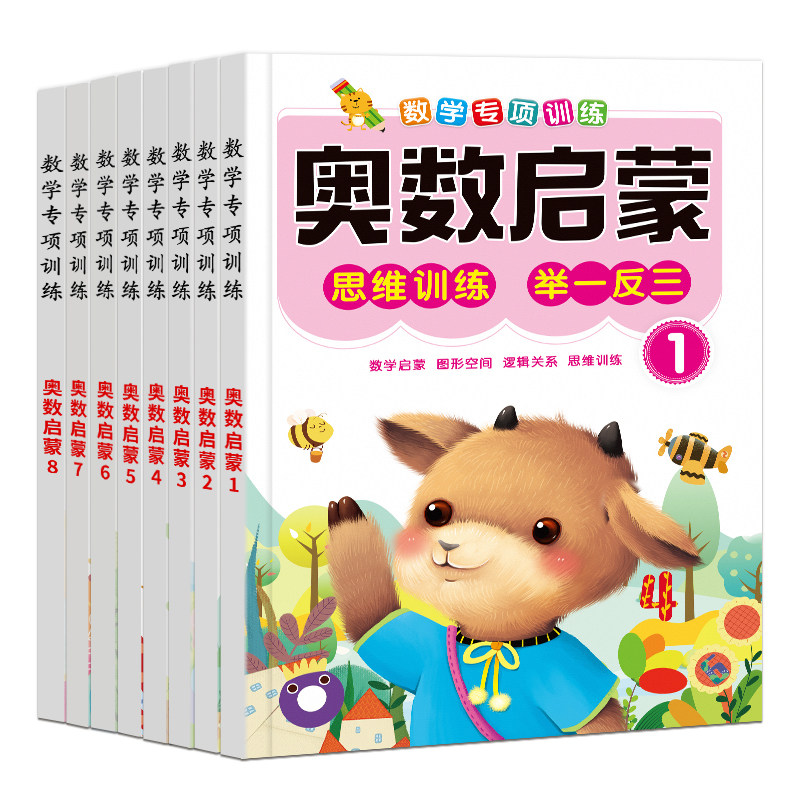 奥数启蒙思维幼儿园中班数学练习册教材小班大班学前班早教书籍蒙氏数学儿童数学启蒙逻辑训练书幼小衔接幼儿学习启蒙教材每日一练