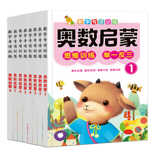 奥数启蒙思维幼儿园中班数学练习册教材小班大班学前班早教书籍蒙氏数学儿童数学启蒙逻辑训练书幼小衔接幼儿学习启蒙教材每日一练