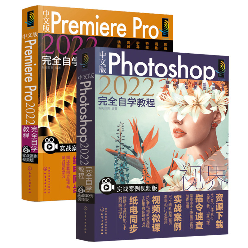 中文版Photoshop+Premiere Pro2022完全自学教程全两册ps教程书籍零基础剪辑教程书籍pr教程书短视频制作软件教程从入门到精通修图
