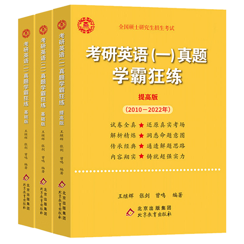 官方正版】张剑黄皮书考研英语一真题 2023考研英语二真题学霸狂练 2023年真题试卷王继辉 世图版历年真题解析试卷 大学生扶持计划