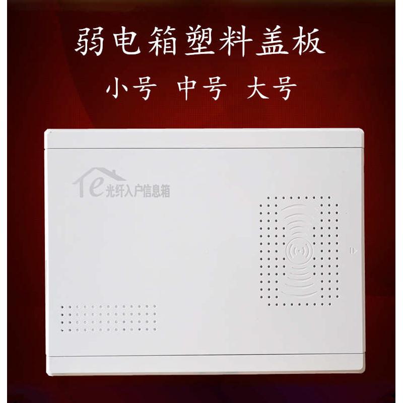 多媒体盖板弱电箱盖子塑料面板光纤入户信息箱面板配电箱装饰盖