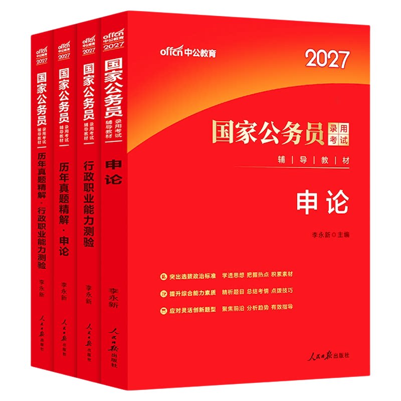 中公考公教材国考2027年省考公务员考试用书行测和申论历年真题卷广东江苏浙江四川山东广西湖南贵州湖北安徽河南河北陕西公考资料