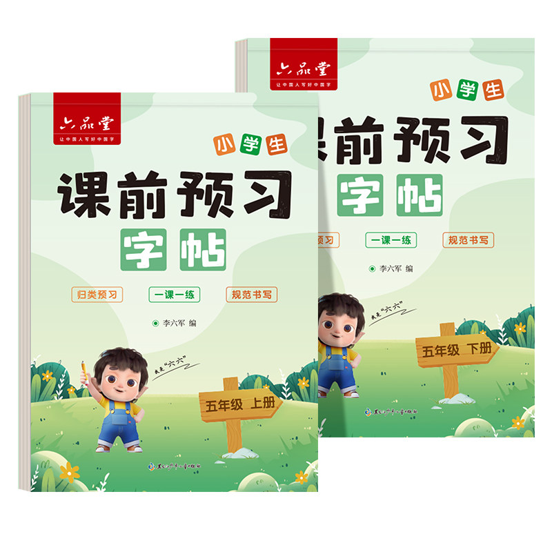 五年级语文字帖上册下册课本同步人教版暑假课前预习小学生练字帖笔画笔顺英语5每日一练楷书专用钢笔练字帖硬笔书法练字本初学者