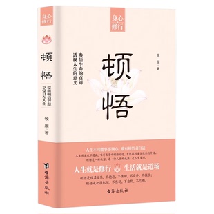 顿悟正版身心修行参悟生命真谛透视人生的意义人生智慧顺其自然不抱怨不焦虑不强求自我提升完善成功励志修心静心为人处世哲学书籍