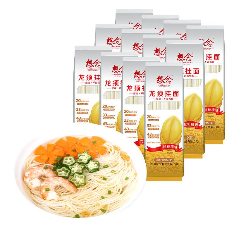 【king哥宠粉节】 想念挂面龙须面150g*12袋细面条早餐汤面拌面