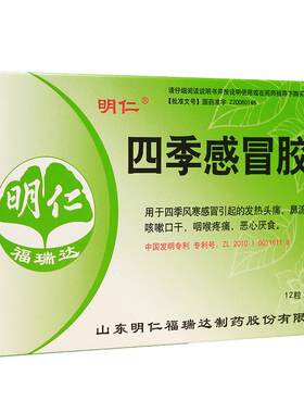 [自营][明仁]四季感冒胶囊0.41g*24粒/盒
