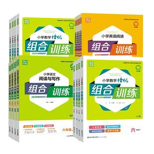 2026通成学典小学英语组合训练1-6年级上下册语文数学培优组合训练苏教人教通用版 小学生同步教材组合强化测试检测练习
