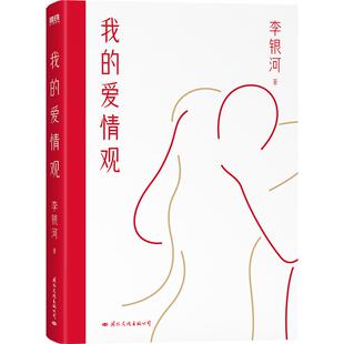 我的爱情观 李银河 社会学家 女性主义代表人物3年来首部新书 系统讲述中国人的爱情观 现在当代文学集 磨铁图书 正版