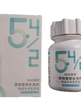 安贝宠物营养片助成长羊